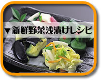 新鮮野菜浅漬けレシピへ