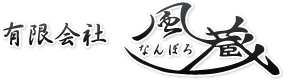 有限会社 なんぽろ風蔵